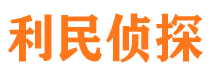 普格利民私家侦探公司